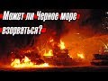 Может ли взорваться Черное море