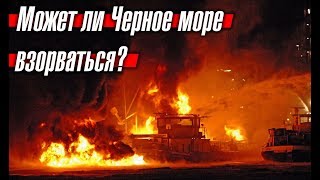 Может ли взорваться Черное море