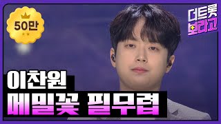 이찬원, 메밀꽃 필무렵 | THE 트롯SHOW 211025