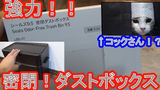 【うんち箱】シールズ9.5 密閉ダストボックス!!コタのトイレ事情（part2）