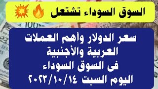 ارتفاع أسعار الدولار وباقى العملات فى السوق السوداء?? اليوم السبت ١٤ أكتوبر ٢٠٢٣