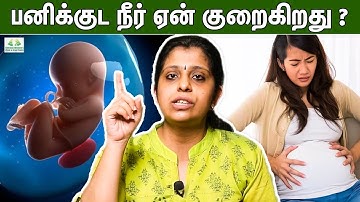 பனிக்குட நீர் குறைவதால் ஏற்படும் விளைவுகள் ? | Dr Deepthi Jammi, Cwc | Low Amniotic Fluid, Pregnancy