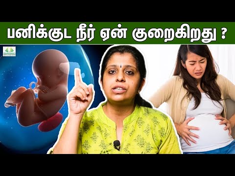 பனிக்குட நீர் குறைவதால் ஏற்படும் விளைவுகள் ? | Dr Deepthi Jammi, Cwc | Low Amniotic Fluid, Pregnancy