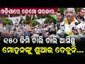 ଓଡ଼ିଶାରେ ଡ଼େମୋ ସରକାର...150 କିମି ଚାଲି ଚାଲି ଆସିଛୁ, ମୋହନଙ୍କୁ ଶୁଆଇ ଦେବୁନି....|| Congress ||