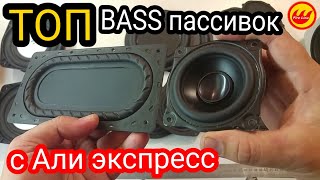 видео: Бас радиаторы или пассивные бас излучатели с Али экспресс картинка: Бас радиаторы или пассивные бас излучатели с Али экспресс
