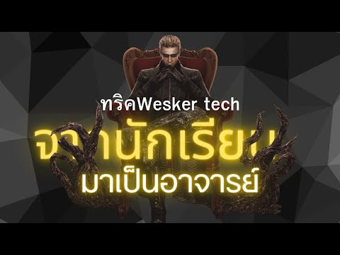 Dead by Daylight สอนวิธีการTech wesker แบบเข้าใจง่าย หรอวะ?