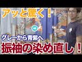 振袖の染め直しの事例紹介