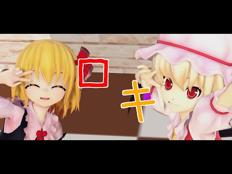 【東方MMD】フランとルーミアはロキを踊ってみた！【着せ替え】