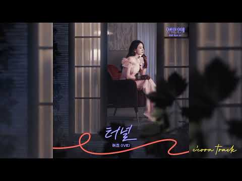 Spooky in Love OST part 1 | LIZ (IVE) - Tunnel
