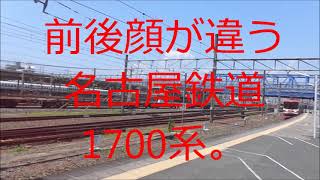 名古屋鉄道特急1700系引退編。この電車も1200系パノラマSuperと同様に前後顔が違いました。