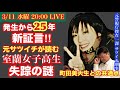 25年前【室蘭女子高生失踪】空白の4分間を新証言！を元サツイチ刑事と語ろう‼️ # 58