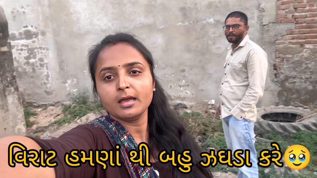 વિરાટ હમણાં થી બહુ ઝઘડા કરે 😭