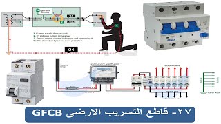 27- قاطع التسريب الارضى Earth leakage circuit breaker