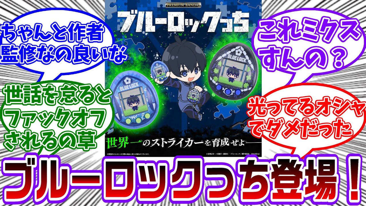ブルーロックのたまごっち