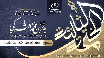 القارئ بدر التركي اليوم ٢٥ سورة الأعراف من الآية ١ حتى الآية ٤٣