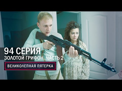 Великолепная пятерка | 4 сезон | 94 серия | Крым | Золотой грифон. Часть 2