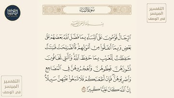 ( الرجال قوامون على النساء بما فضل الله بعضهم على بعض وبما أنفقوا من... )سورة النساء ايه رقم 34