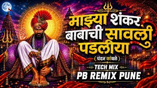 Maza Shankar Babanchi Savli Padliya | Tech House Mix | PB Remix Pune | Chandan Kamble| Trending🔱🌎❤️💥