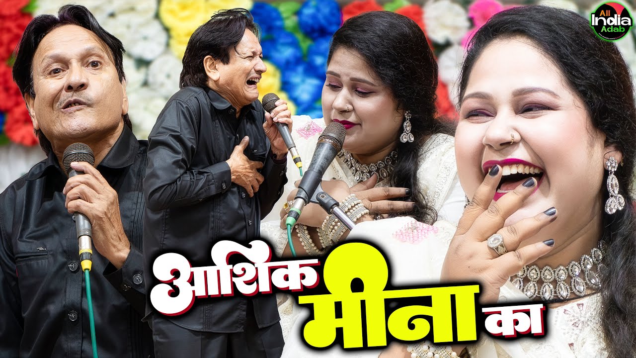 आशिक़ मीना का 😆🌹 Sharif Parwaz vs Meena Naaz || एक एक शेर का मुक़ाबला || New Muqabla Qawwali