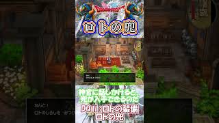 【DQⅡ】初心者でも安心!ロトの装備特集!【ロトの兜】 #ドラクエ #ドラゴンクエスト #dq2 #ロトの装備 #ロトシリーズ