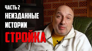 Стройка | Неизданная история про Витюшу часть 2 | Рассказ бывшего бандита из 90-х.