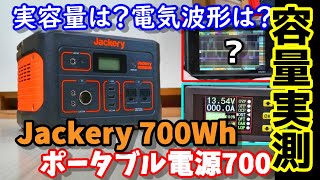 容量実測　Jackeryポータブル電源700　実際使えるのは何Wh？　100Vの波形は？　ソーラーは？　色々実証実験　Actual capacity measurement Jackery