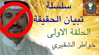 سلسلة تبيان الحقيقة - الحلقة الاولى - احمد الشقيري