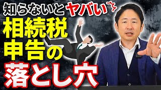 【注意】相続税申告の落とし穴！税務調査で指摘されるリスク項目とは？