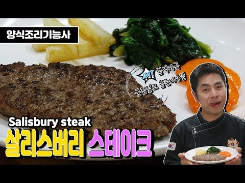 [<strong>양식조리기능사</strong> 실기동영상] 살리스버리 스테이크 만드는 법