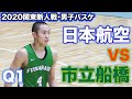 【高校バスケ】田中晴瑛が躍動！日本航空vs市立船橋(Q1)2020関東新人戦