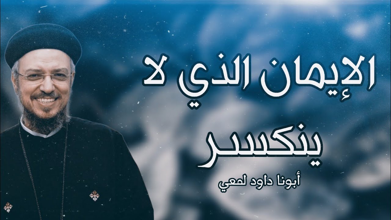 الإيمان الذي لا ينكسر وعظة رائعة 🙏