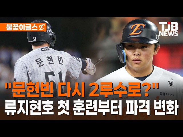 [자막뉴스] "문현빈 다시 2루수로?"…류지현호 첫 훈련부터 파격 변화｜ TJB 대전·세종·충남뉴스