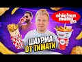 ШАУРМА от ТИМАТИ / Первый обзор Chicken Mafia 2.0 / Почему все так дорого? / Вкуснее чем в KFC?