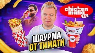ШАУРМА от ТИМАТИ / Первый обзор Chicken Mafia 2.0 / Почему все так дорого? / Вкуснее чем в KFC?