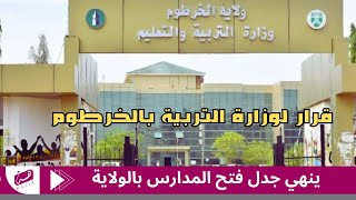 قرار ينهي جدل فتح المدارس بولاية الخرطوم