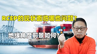 RCEP的现状面临哪些问题？地缘角度前景如何？