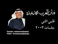 محمد عبده قلبي اللي جلسات 2003