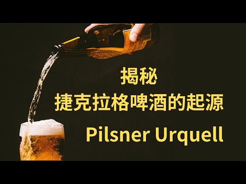 揭秘捷克拉格啤酒的起源：Pilsner Urquell