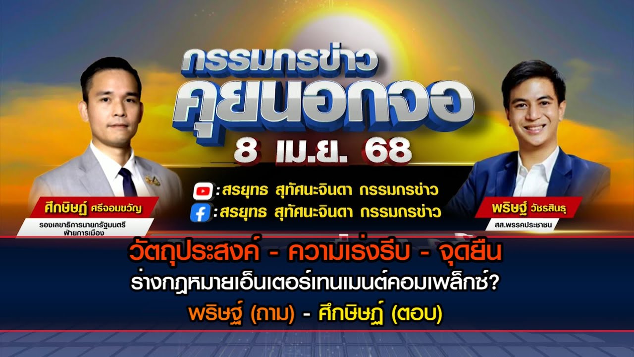 [วัตถุประสงค์-ความเร่งรีบ-จุดยืน ร่างกฎหมายเอ็นเตอร์เทนเมนต์คอมเพล็กซ์] พริษฐ์ (ถาม)-ศึกษิษฏ์ (ตอบ)