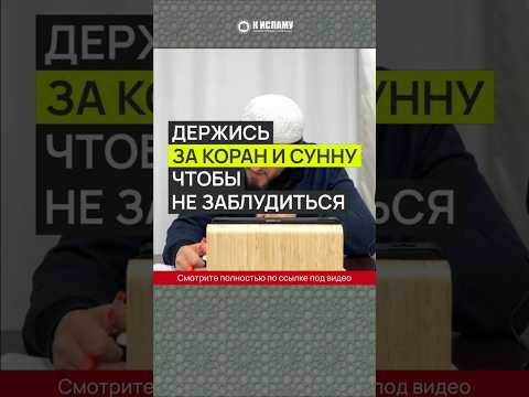 Держись за Коран и Сунну, чтобы не заблудиться и не быть несчастным #Shorts Абу Яхья Крымский
