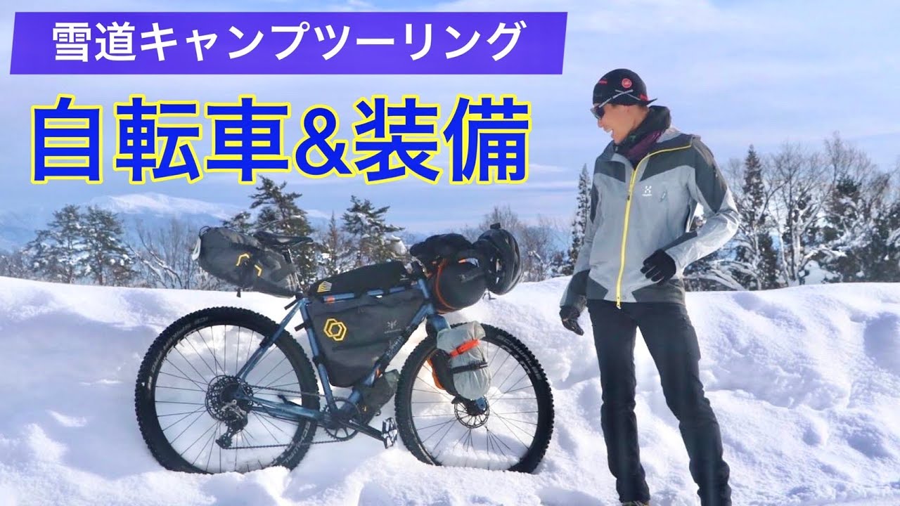 バイク 装備紹介 雪道キャンプツーリングの自転車カスタムとウェア Youtube