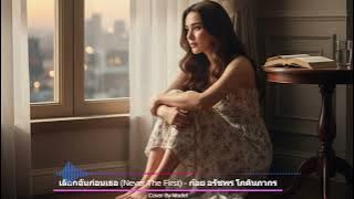 เลือกฉันก่อนเธอ (Never The First) - Goy Arachaporn Cover By I - TIM
