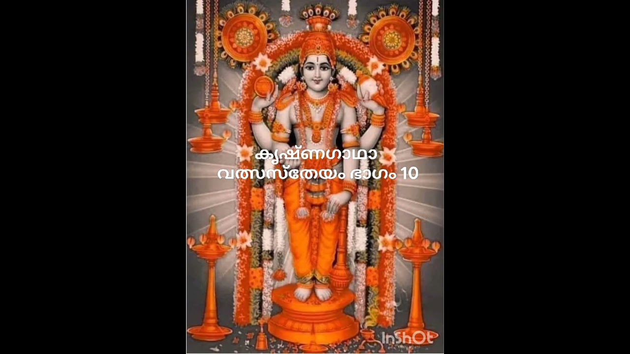 കൃഷ്ണഗാഥാ - വത്സസ്തേയം, ഭാഗം 10, ചെറുശ്ശേരി നമ്പൂതിരി - Krishagadha - Cherussery Namboothiri