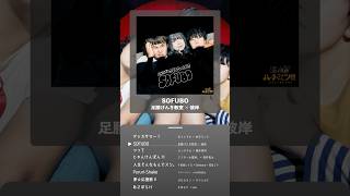 フジテレビ「深夜のハチミツ」コラボ企画✨芸人×若手アーティストがタッグを組んで制作した全8曲が好評配信中！🎧優勝した#足腰げんき教室 × #彼岸「SOFUBO」のメジャーデビューCDは10/23発売