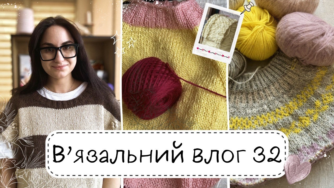 В'язальний влог 32: Нові плечові процеси🧶 Моя перша Лопапейса