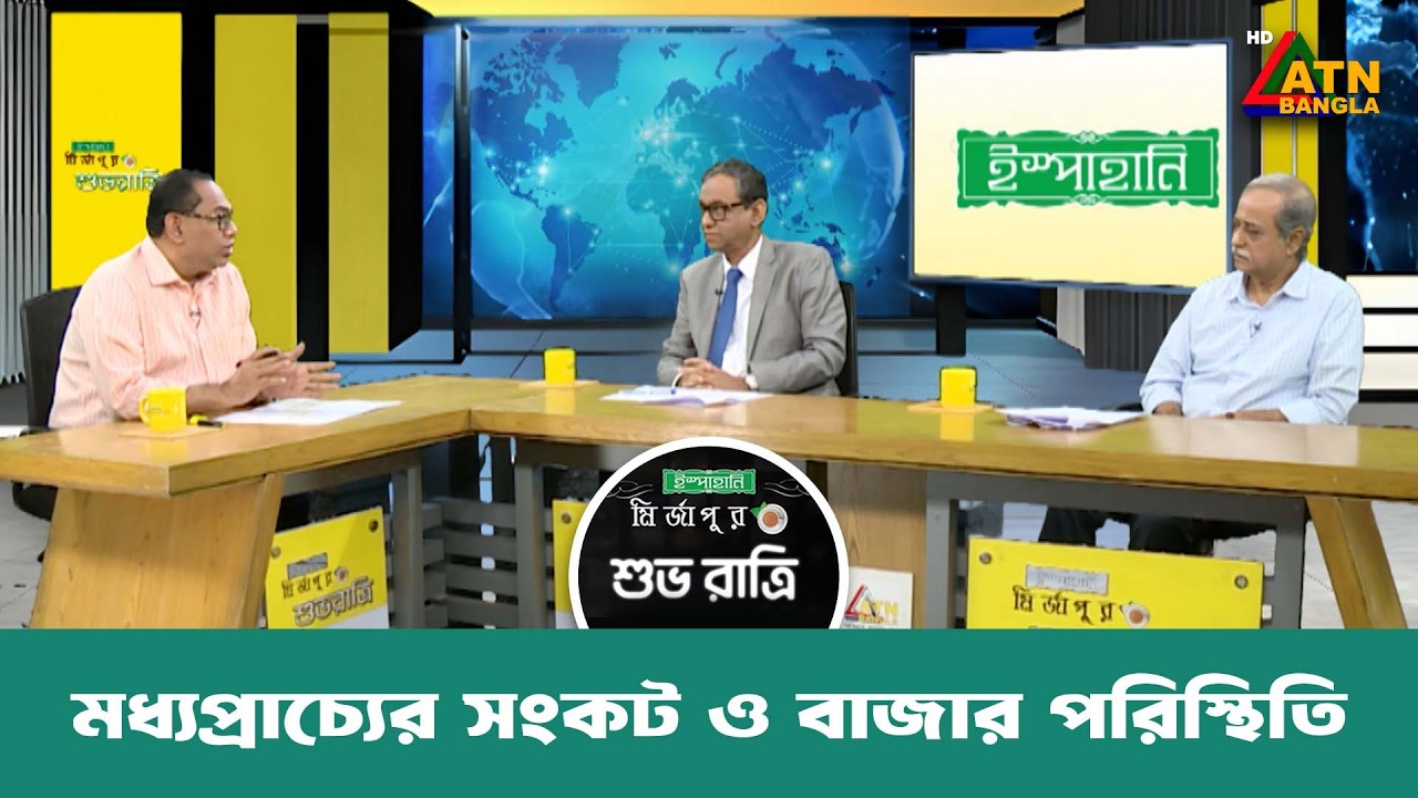 মধ্যপ্রাচ্যের সংকট ও বাজার পরিস্থিতি | শুভ রাত্রি | Kiron | Shuvo Ratri | ATN Bangla Talkshow