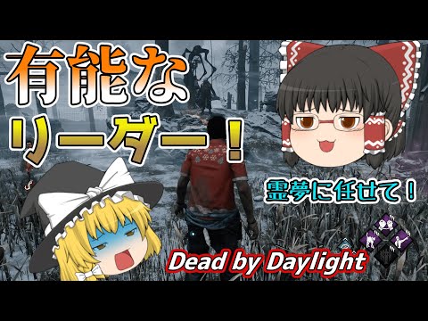 【ゆっくり実況】有能なリーダー！霊夢は有能なリーダーになりたいそうです！#21【DBD/デッドバイデイライト】