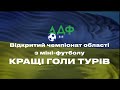 Кращі голи турів. Відкритий чемпіонат Волинської області з міні-футболу