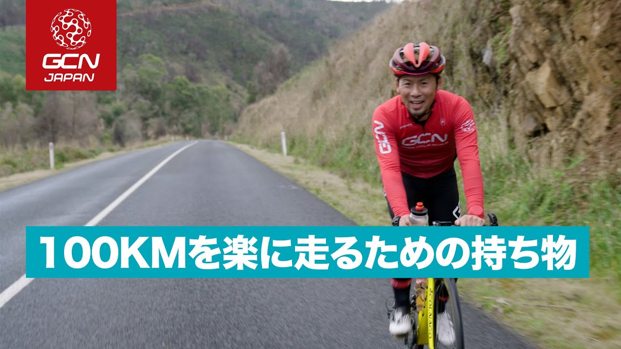 100kmを楽に走るための、おすすめの持ち物