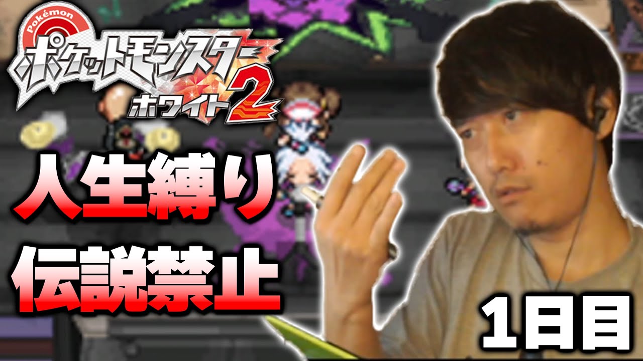 【ポケモンBW2】人生縛り＆伝説禁止プレイ1日目